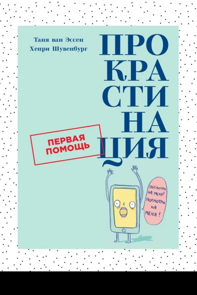 Прокрастинация Первая помощь