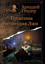 Проксима созвездия Лжи  Гендер Аркадий