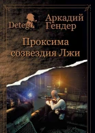 Проксима созвездия Лжи  Гендер Аркадий
