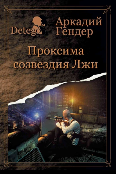 Проксима созвездия Лжи  Гендер Аркадий