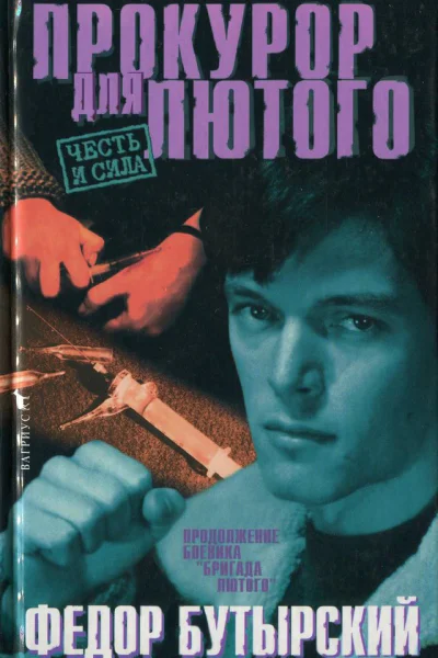 Прокурор для Лютого Прокурор для Лютого