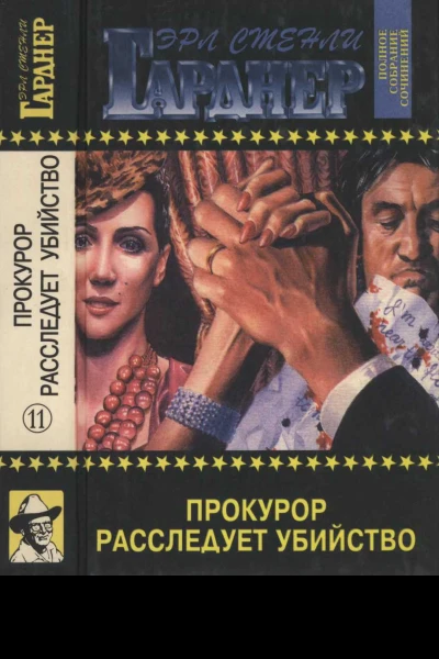 Прокурор расследует убийство
