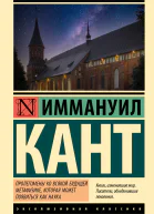 Пролегомены ко всякой будущей метафизике могущей появиться как наука