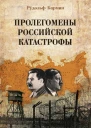 Пролегомены российской катастрофы Трилогия Ч III