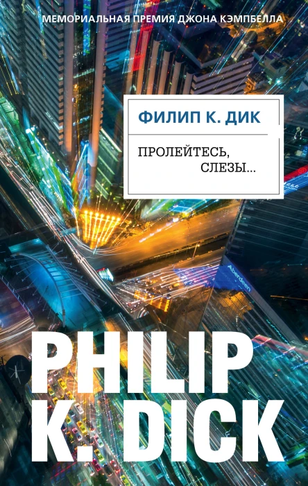 Пролейтесь слезы