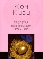 Пролетая над гнездом кукушки