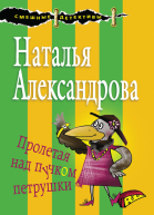 Пролетая над пучком петрушки