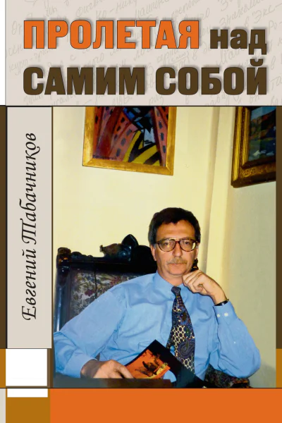 Пролетая над самим собой