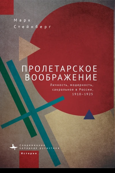 Пролетарское воображение Личность модерность сакральное в России 19101925  Марк Стейнберг  пер с англ И Климовицкой