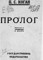 Пролог Мысли о литературе и жизни