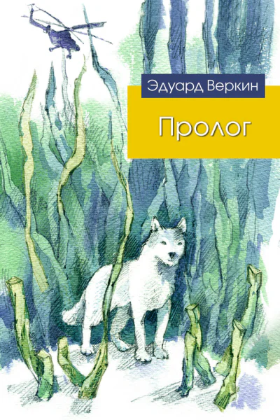 Пролог
