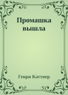Промашка вышла