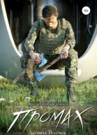 Промах