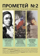 Прометей  2 Историкопублицистический альманах