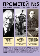 Прометей  5 Смерть Ленина