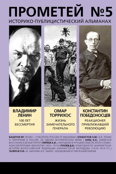 Прометей  5 Смерть Ленина