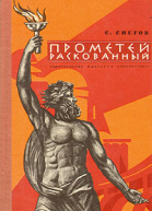 Прометей раскованный Повесть об Игоре Курчатове