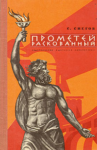 Прометей раскованный Повесть об Игоре Курчатове