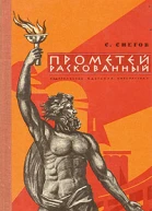 Прометей раскованный