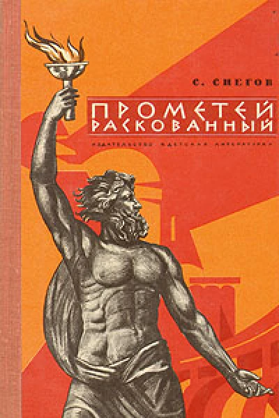 Прометей раскованный