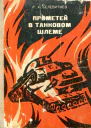 Прометей в танковом шлеме Художественнодокументальная повесть