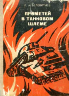 Прометей в танковом шлеме Художественнодокументальная повесть
