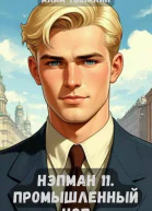 Промышленный НЭП