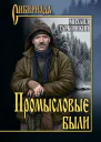 Промысловые были
