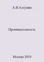 Проницательность