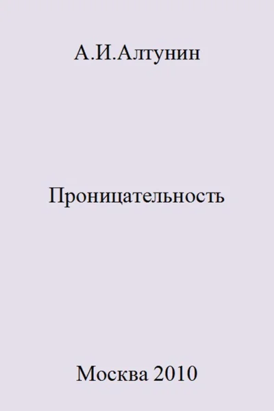 Проницательность