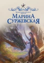 Проникновение роман  Марина Суржевская
