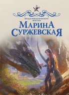Проникновение роман  Марина Суржевская