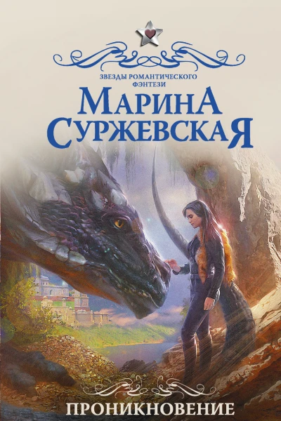 Проникновение роман  Марина Суржевская