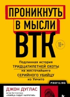 Проникнуть в мысли BTK Подлинная история тридцатилетней охоты на жесточайшего серийного убийцу из Уичито