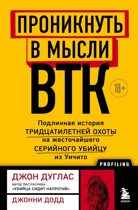 Проникнуть в мысли BTK Подлинная история тридцатилетней охоты на жесточайшего серийного убийцу из Уичито