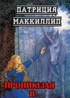 Проникшая в сердце