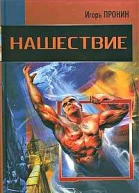 Пронин И Нашествие