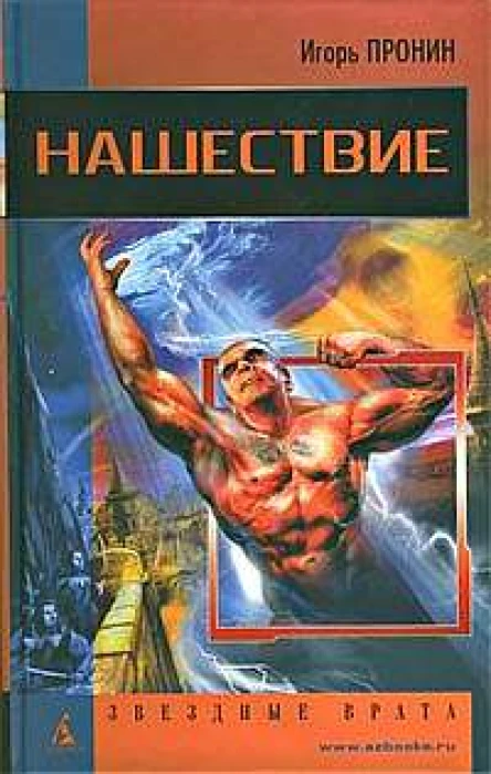 Пронин И Нашествие