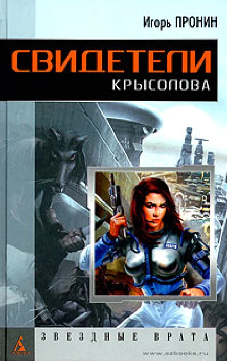 Пронин И Свидетели Крысолова