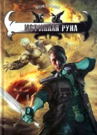 Пронин Игорь Истинная руна