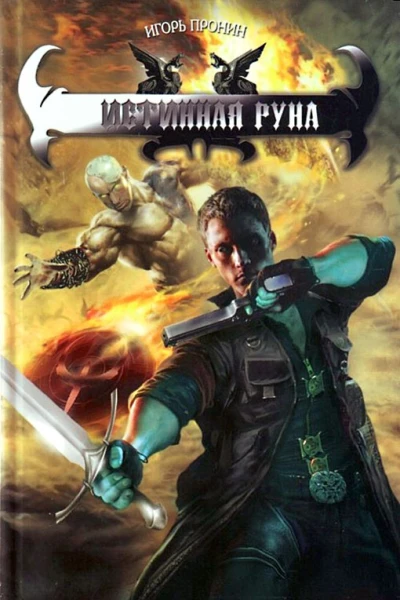 Пронин Игорь Истинная руна