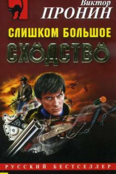 Пронин В Слишком большое сходство