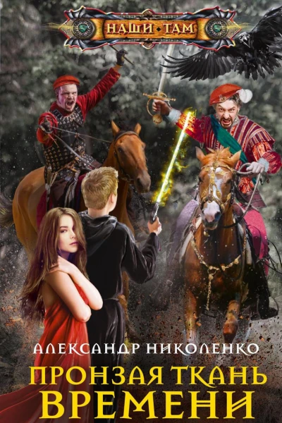 Пронзая ткань времени