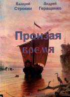 Пронзая время