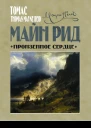 Пронзенное сердце и другие рассказы