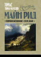 Пронзенное сердце и другие рассказы