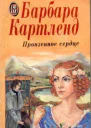 Пронзенное сердце Роман