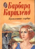 Пронзенное сердце Роман