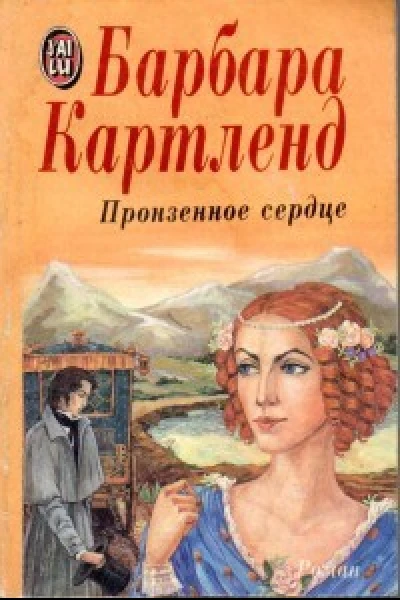 Пронзенное сердце Роман