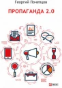 Пропаганда 20